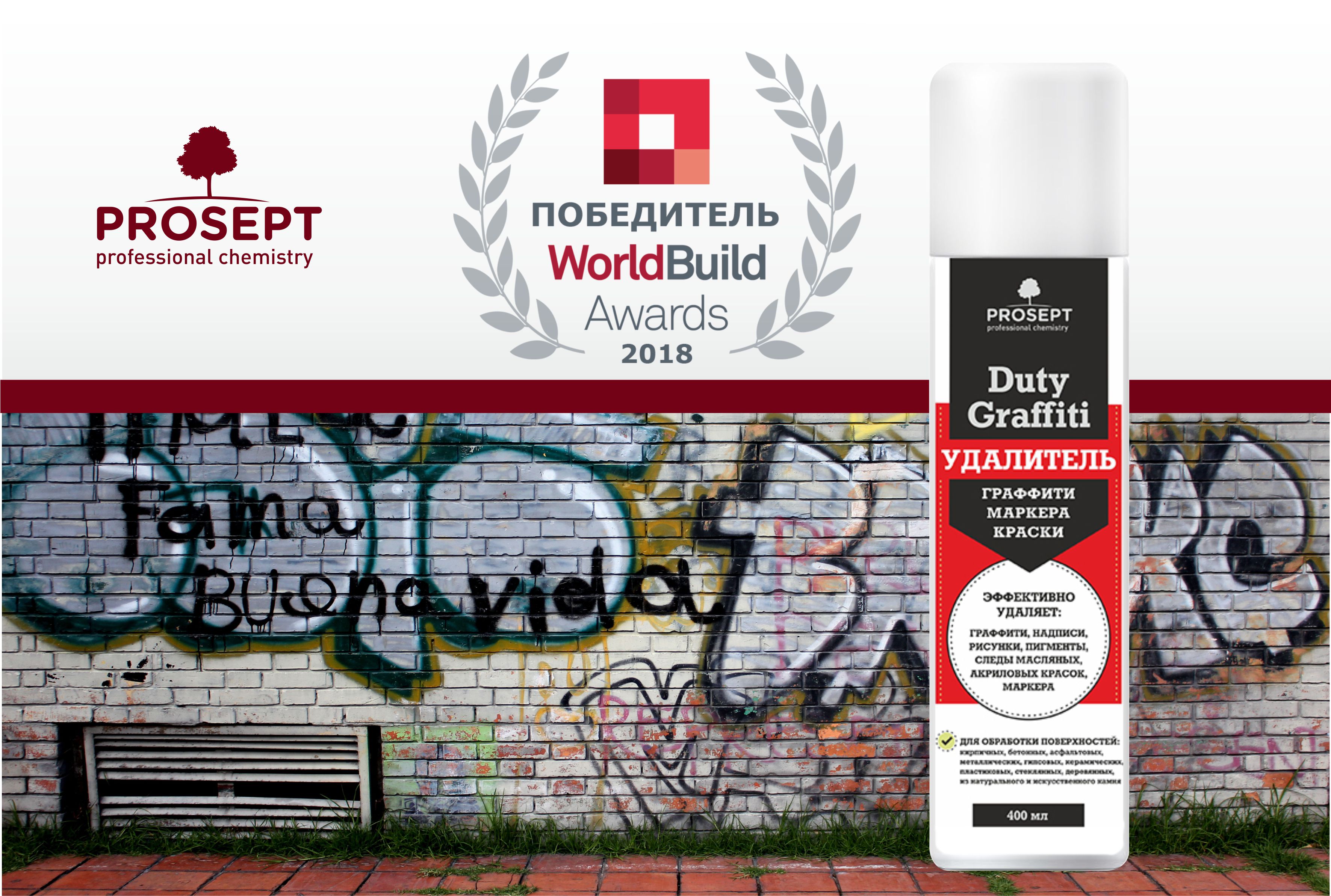 PROSEPT Duty Graffiti — победитель премии WorldBuild Awards 2018 PROSEPT Duty Graffiti — победитель премии WorldBuild Awards 2018