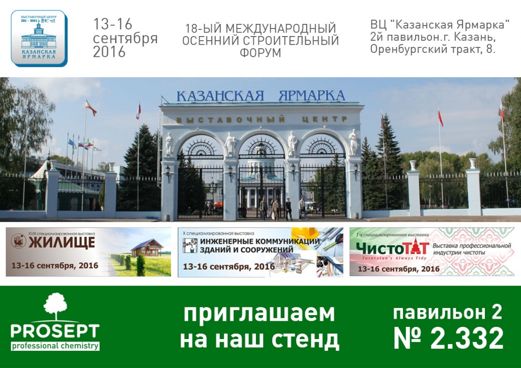 18-ый Международный Осенний Строительный Форум в Казани 18-ый Международный Осенний Строительный Форум в Казани