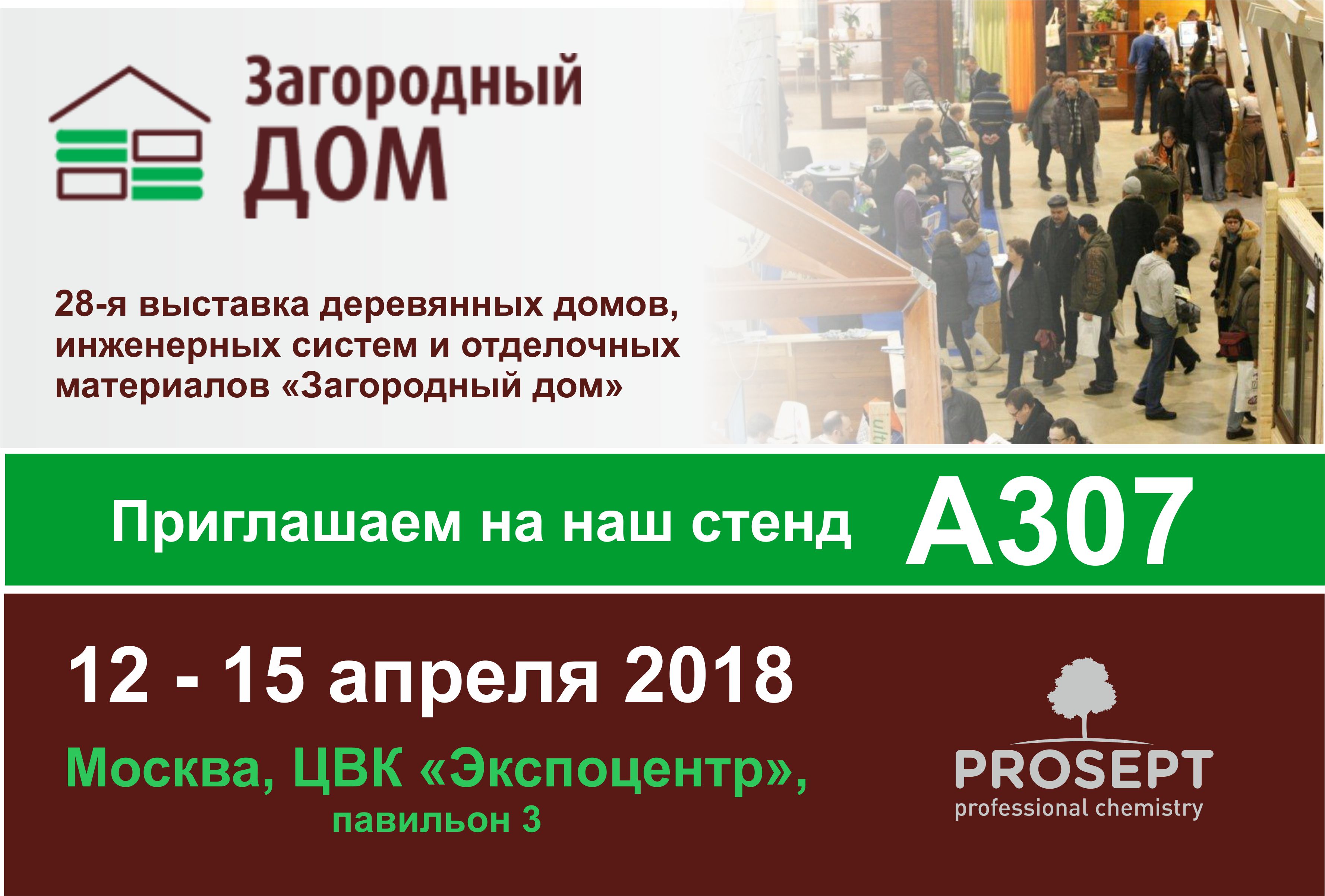 PROSEPT примет участие в выставке «Загородный дом» PROSEPT примет участие в выставке «Загородный дом»