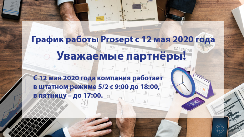 График работы Prosept с 12 мая 2020 года График работы Prosept с 12 мая 2020 года