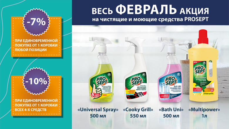 Новый уровень СКИДОК на продукцию PROSEPT Новый уровень СКИДОК на продукцию PROSEPT