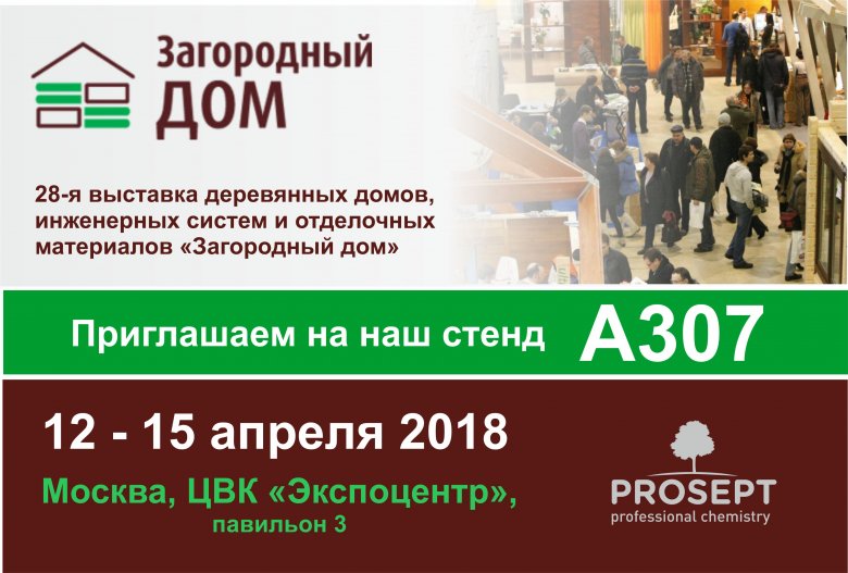 PROSEPT примет участие в выставке «Загородный дом» PROSEPT примет участие в выставке «Загородный дом»