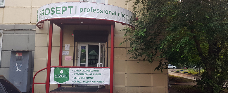 Фирменный магазин Prosept - теперь и в Красноярске Фирменный магазин Prosept - теперь и в Красноярске