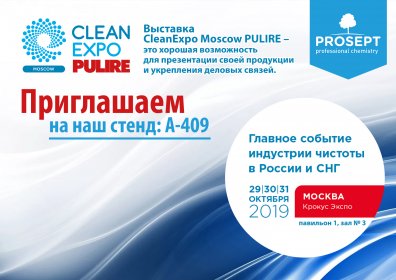 Prosept примет участие в международной выставке CleanExpo Moscow | PULIRE 2019 Prosept примет участие в международной выставке CleanExpo Moscow | PULIRE 2019