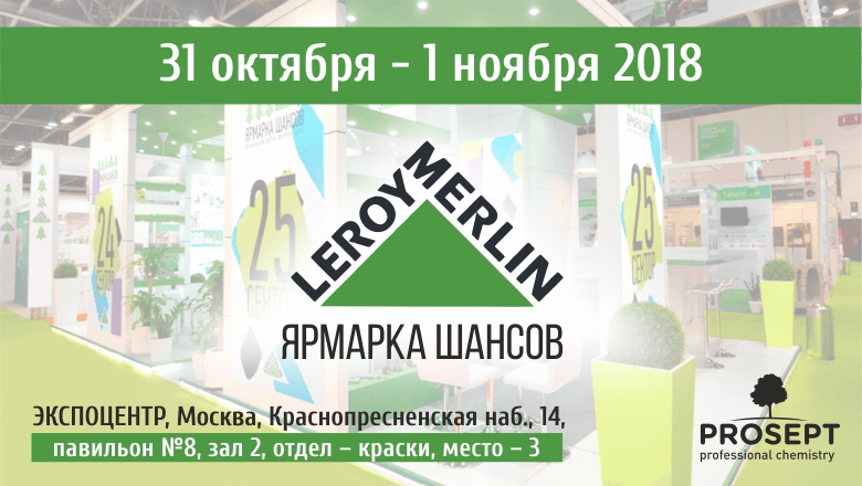 Prosept на «Ярмарке шансов» для поставщиков Леруа Мерлен Prosept на «Ярмарке шансов» для поставщиков Леруа Мерлен