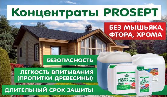 Антисептики PROSEPT. Формула-концентрат — лучшая защита древесины Антисептики PROSEPT. Формула-концентрат — лучшая защита древесины