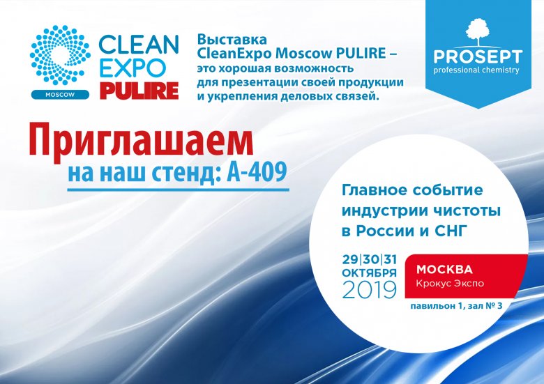 Prosept примет участие в международной выставке CleanExpo Moscow | PULIRE 2019 Prosept примет участие в международной выставке CleanExpo Moscow | PULIRE 2019