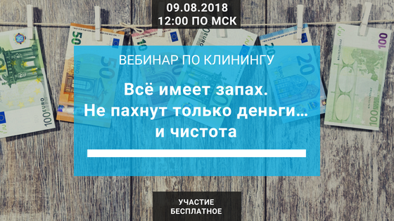 9 августа пройдет вебинар по клинингу. Присоединяйтесь! 9 августа пройдет вебинар по клинингу. Присоединяйтесь!