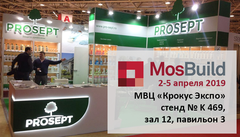 Компания Prosept примет участие в выставке MosBuild 2019 Компания Prosept примет участие в выставке MosBuild 2019