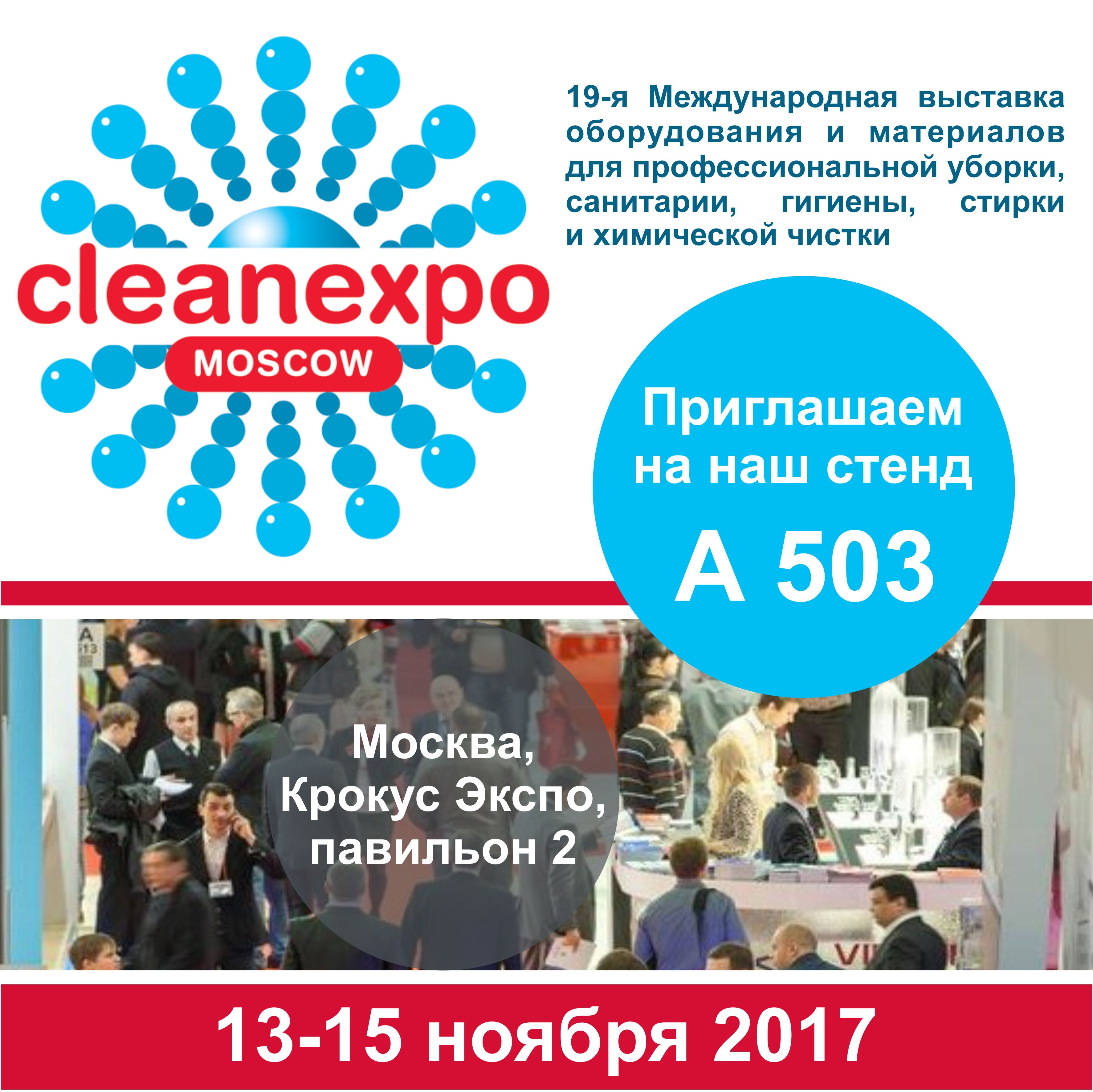 PROSEPT на выставке CleanExpo Moscow 2017 PROSEPT на выставке CleanExpo Moscow 2017