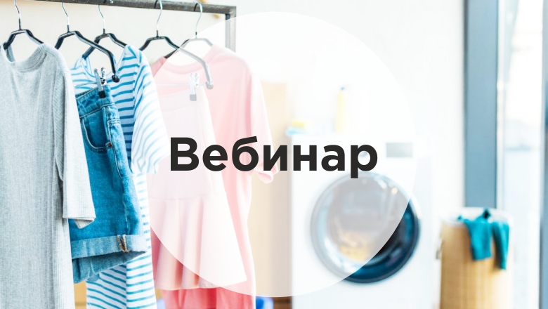 Бесплатный вебинар «Стираем границы… Между профессиональной и бытовой стиркой!» Бесплатный вебинар «Стираем границы… Между профессиональной и бытовой стиркой!»