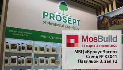 Компания Prosept представит свою продукцию на ежегодной выставке MosBuild 2020 Компания Prosept представит свою продукцию на ежегодной выставке MosBuild 2020