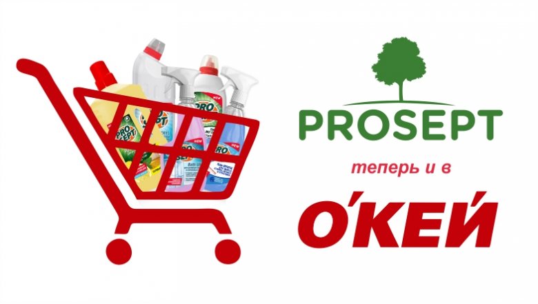 Бытовая химия PROSEPT в гипермаркетах «О’КЕЙ» Бытовая химия PROSEPT в гипермаркетах «О’КЕЙ»